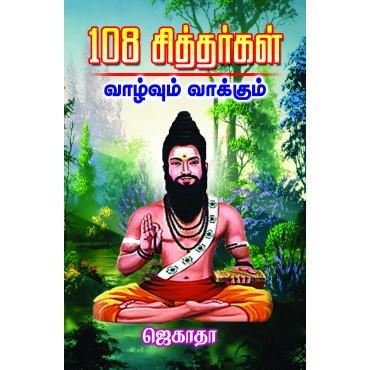 108  சித்தர்கள் வாழ்வும் வாக்கும் - ' ஜெகாதா '