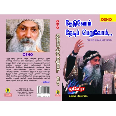 தேடுவோம் தேடிப் பெறுவோம் - ஓஷோ