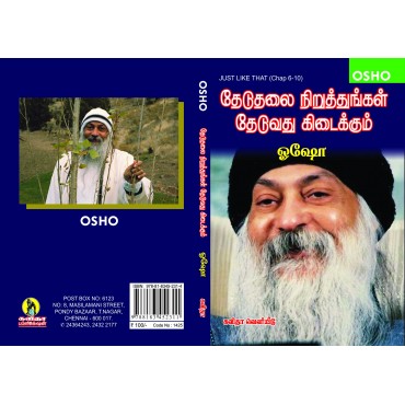 தேடுதலை நிறுத்துங்கள் தேடுவது கிடைக்கம் - ஓஷோ