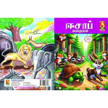 ஈசாப்  கதைகள்-காமிக்ஸ்