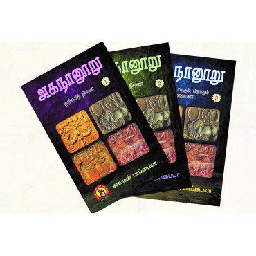 அகநானூறு -  'பத்மஸ்ரீ' சாலமன் பாப்பையா