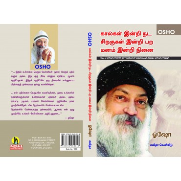  கால்கள் இன்றி நட சிறகுகள் இன்றி பற மனம் இன்றி நினை - ஓஷோ