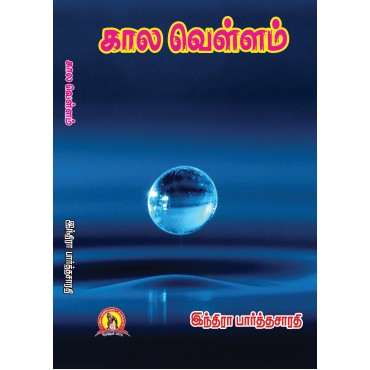 கால வெள்ளம் - இந்திரா பார்த்தசாரதி 