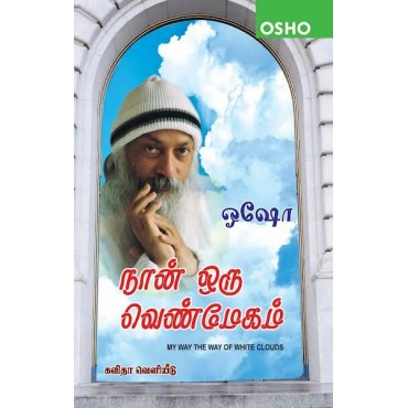 நான் ஒரு வெண்மேகம் - ஓஷோ