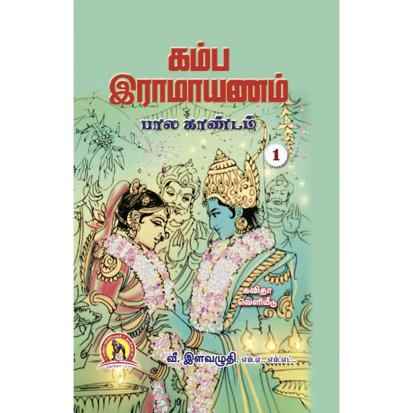 கம்ப இராமாயணம்   - (7 தொகுதிகள்)