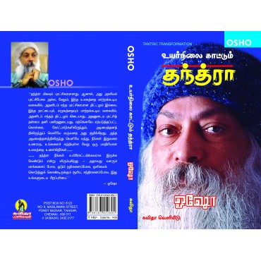 உயர்நிலை காட்டும் தந்த்ரா - ஓஷோ