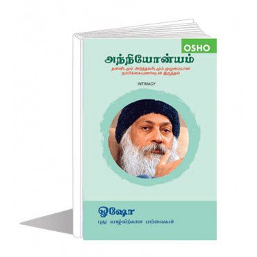 அந்நியோன்யம்