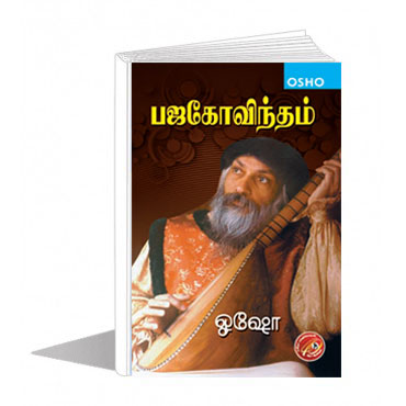 பஜகோவிந்தம்