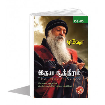 இதய சூத்திரம் - ஓஷோ