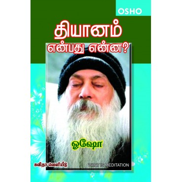 தியானம் என்பது என்ன? - ஓஷோ 