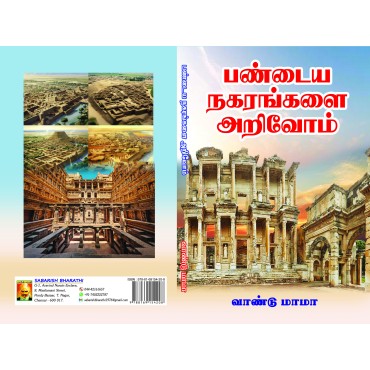 PANDAIYA NAGARANGALAI ARIVOM