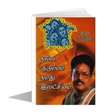 நல்ல குடும்பம் நமது இலட்சியம்