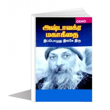 அஷ்டவக்ர மகா கீதை - (பாகம்-8)