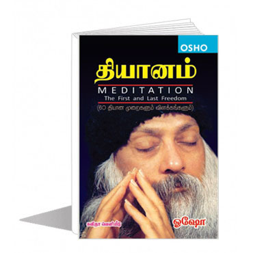 தியானம் - ஓஷோ 