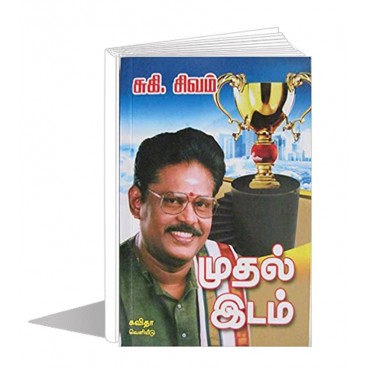 முதல் இடம் - 'சொல்வேந்தர்' சுகி சிவம்