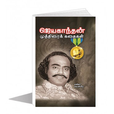 ஜெயகாந்தன் முத்திரைக் கதைகள் 
