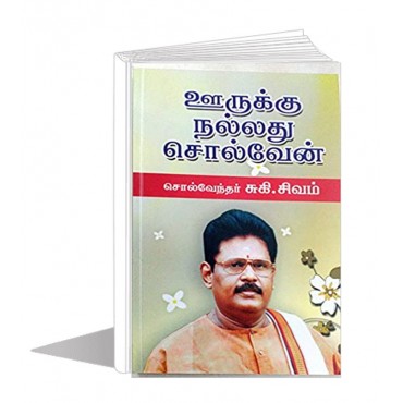 ஊருக்கு நல்லது சொல்வேன்