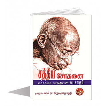 சத்திய சோதனை 