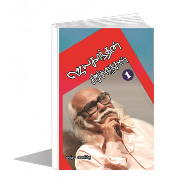 ஜெயகாந்தன் சிறுகதைகள்  VOLUME 1 & 2