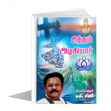சித்தம் அழகியார்