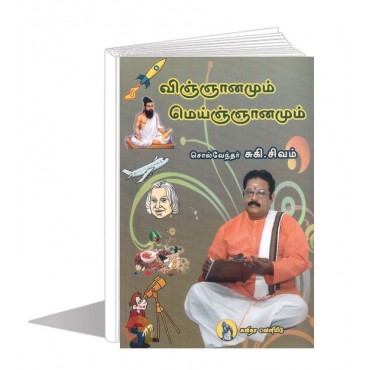 விஞ்ஞானமும் மெய்ஞ்ஞானமும் - 'சொல்வேந்தர்' சுகி சிவம்