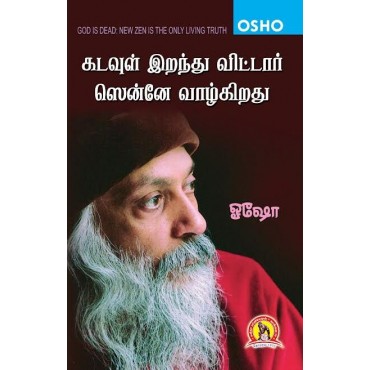 கடவுள் இறந்து விட்டார் ஜென்னே வாழ்கிறது - ஓஷோ 