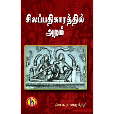 சிலப்பதிகாரத்தில் அறம்