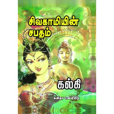 சிவகாமியின்  சபதம்